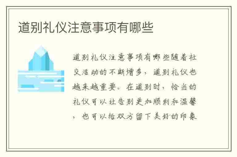 道别礼仪注意事项有哪些(道别礼仪注意事项有哪些呢)